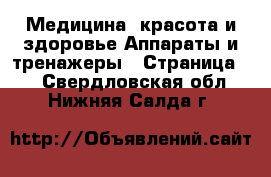 Медицина, красота и здоровье Аппараты и тренажеры - Страница 2 . Свердловская обл.,Нижняя Салда г.